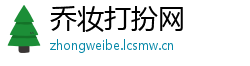 乔妆打扮网